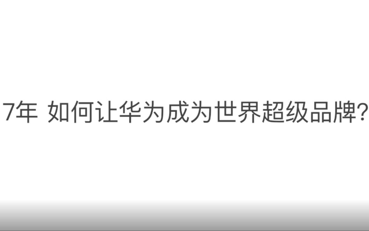 7年 如何让华为成为世界超级品牌?哔哩哔哩bilibili