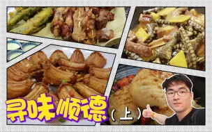 Download Video: 都说食在顺德，去顺德究竟吃什么？【寻味顺德上集】