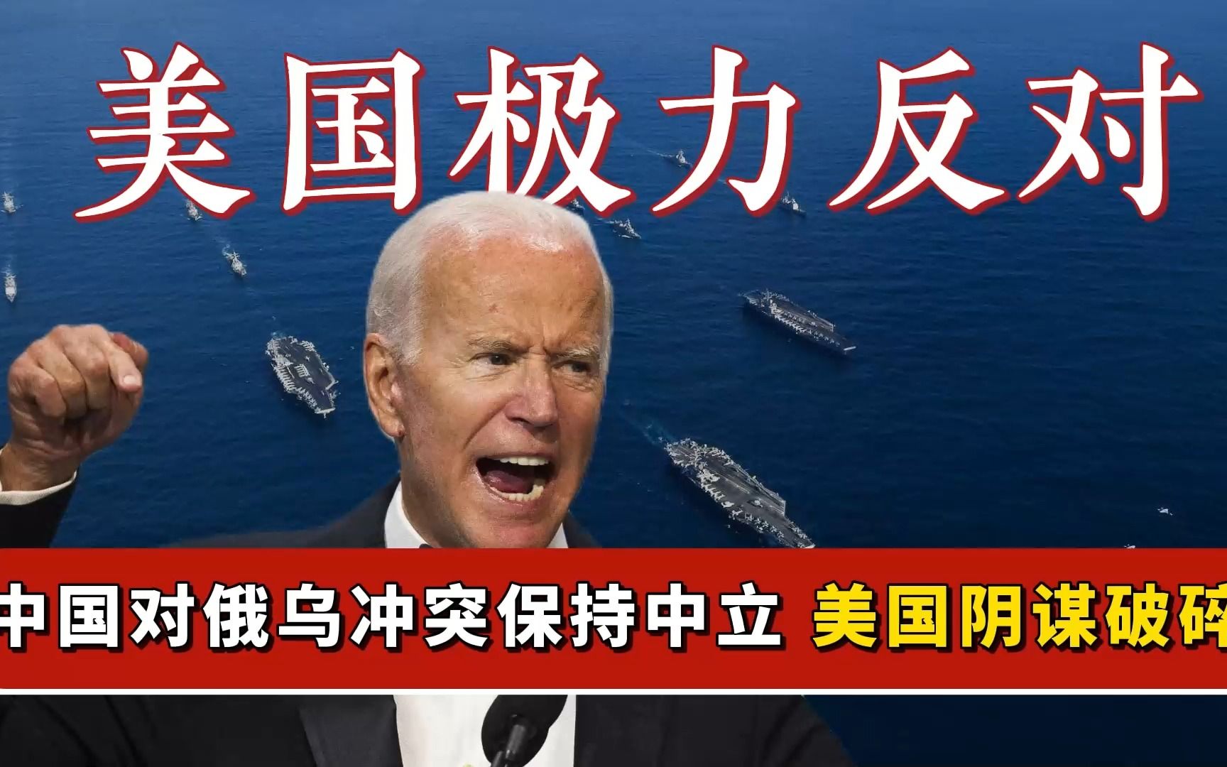 中国在俄乌冲突上保持中立,美国极力反对,说明美国阴谋破碎