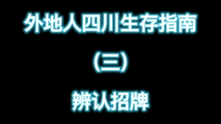 [图]四川招牌都是自带语音的