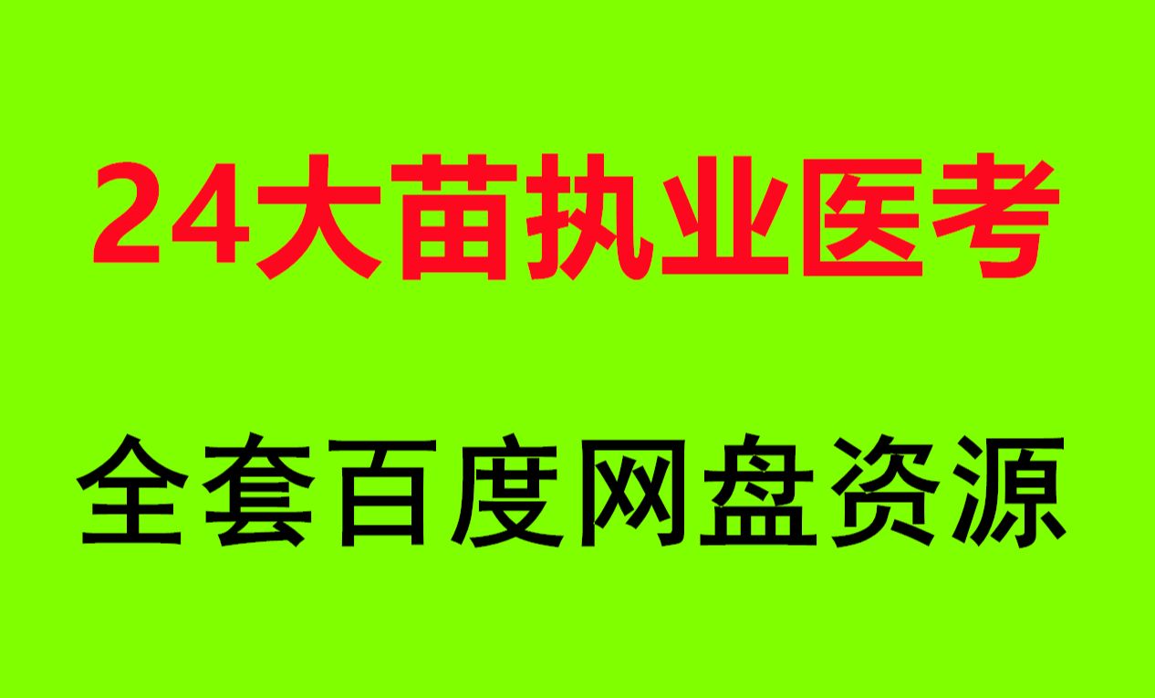 2024大苗执业医师课程下载哔哩哔哩bilibili