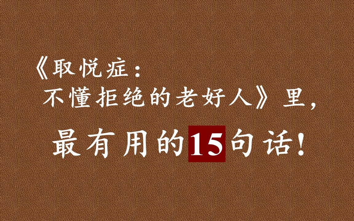 [图]《取悦症》：你越是认定自己应该当好人，而不是当个真实的人，你就越是会遭受怀疑、不安以及畏惧的纠缠和折磨