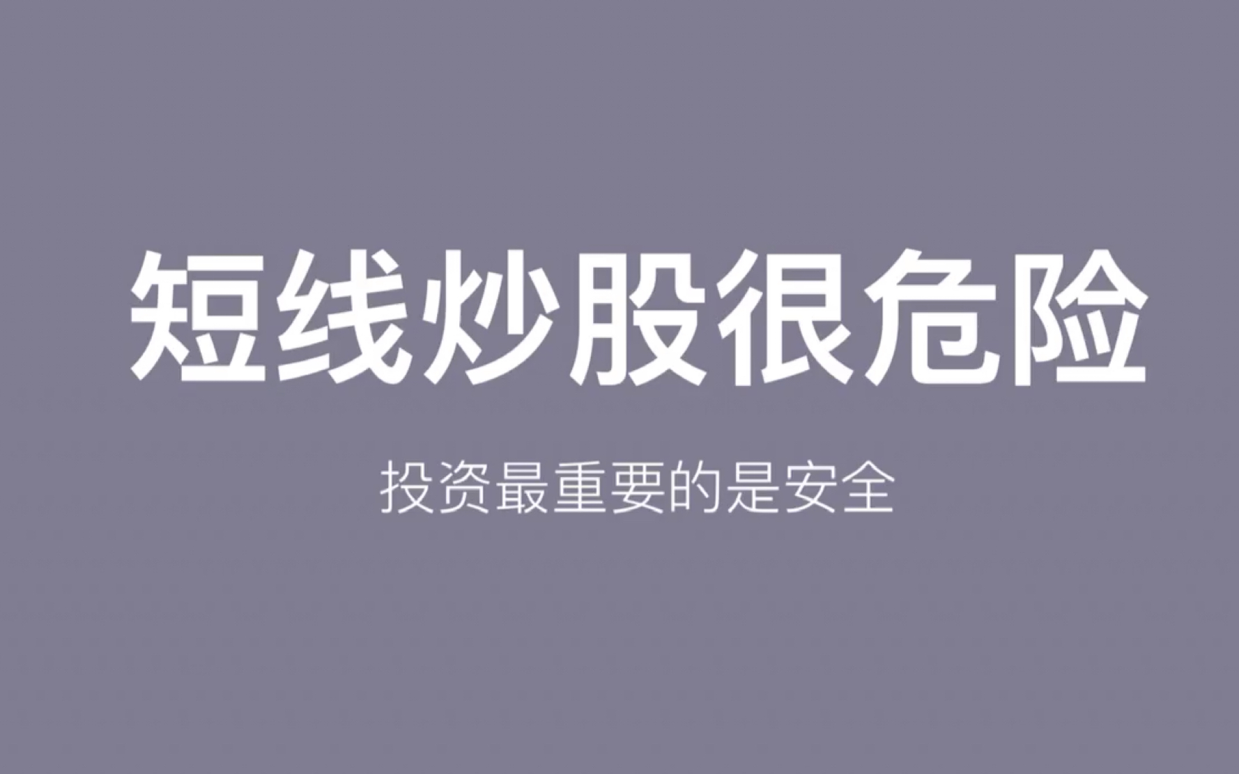 [图]短线交易非常危险！坚持价值投资长期投资才是股票的正道