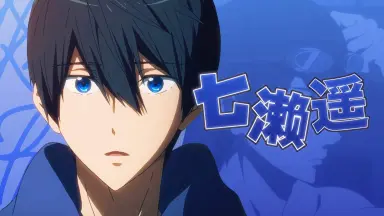 Free!　七瀬遙　バラ売り可能　コメ逃げブロック Free! 七瀬遙 まとめ売り