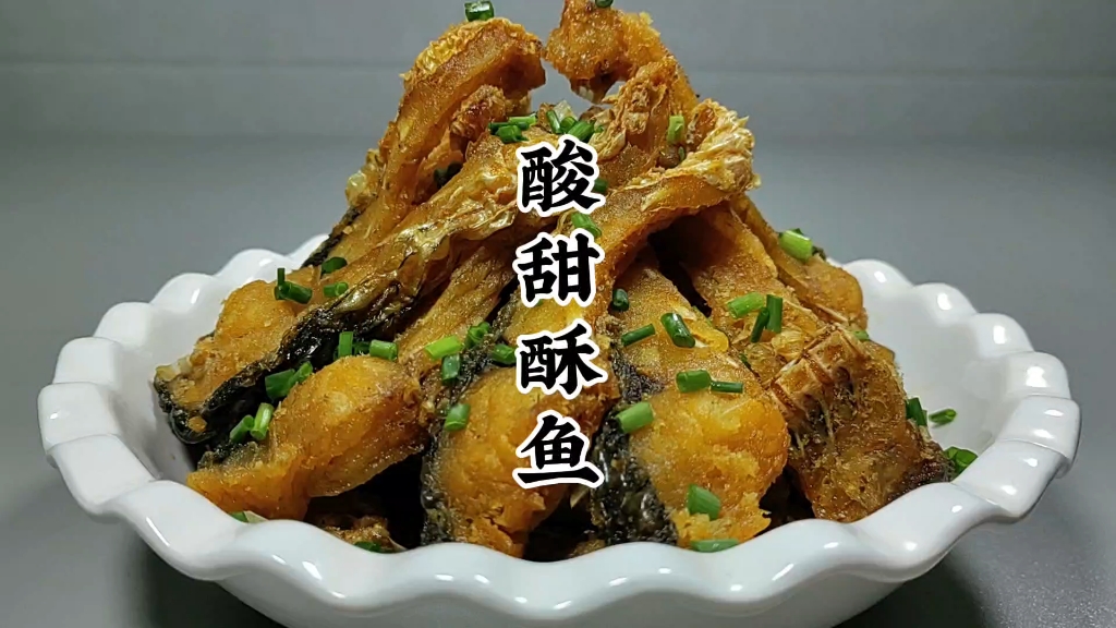 分享酥鱼的做法,不干不腻,酸甜酥脆,风味独特哔哩哔哩bilibili