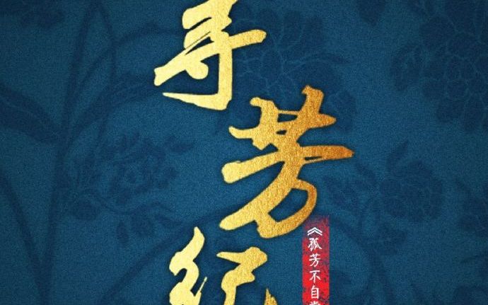 《孤芳不自赏》纪录片《寻芳纪》01哔哩哔哩bilibili