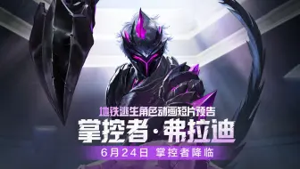 《掌控者·弗拉迪》动画预告，明日重磅上线！