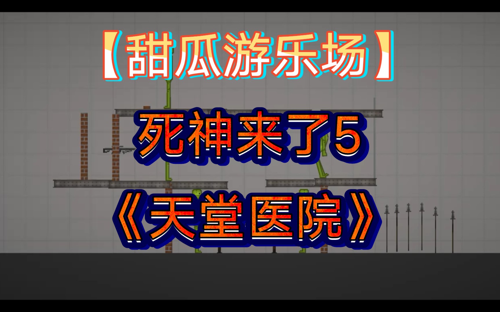 甜瓜遊樂場死神來了5天堂醫院