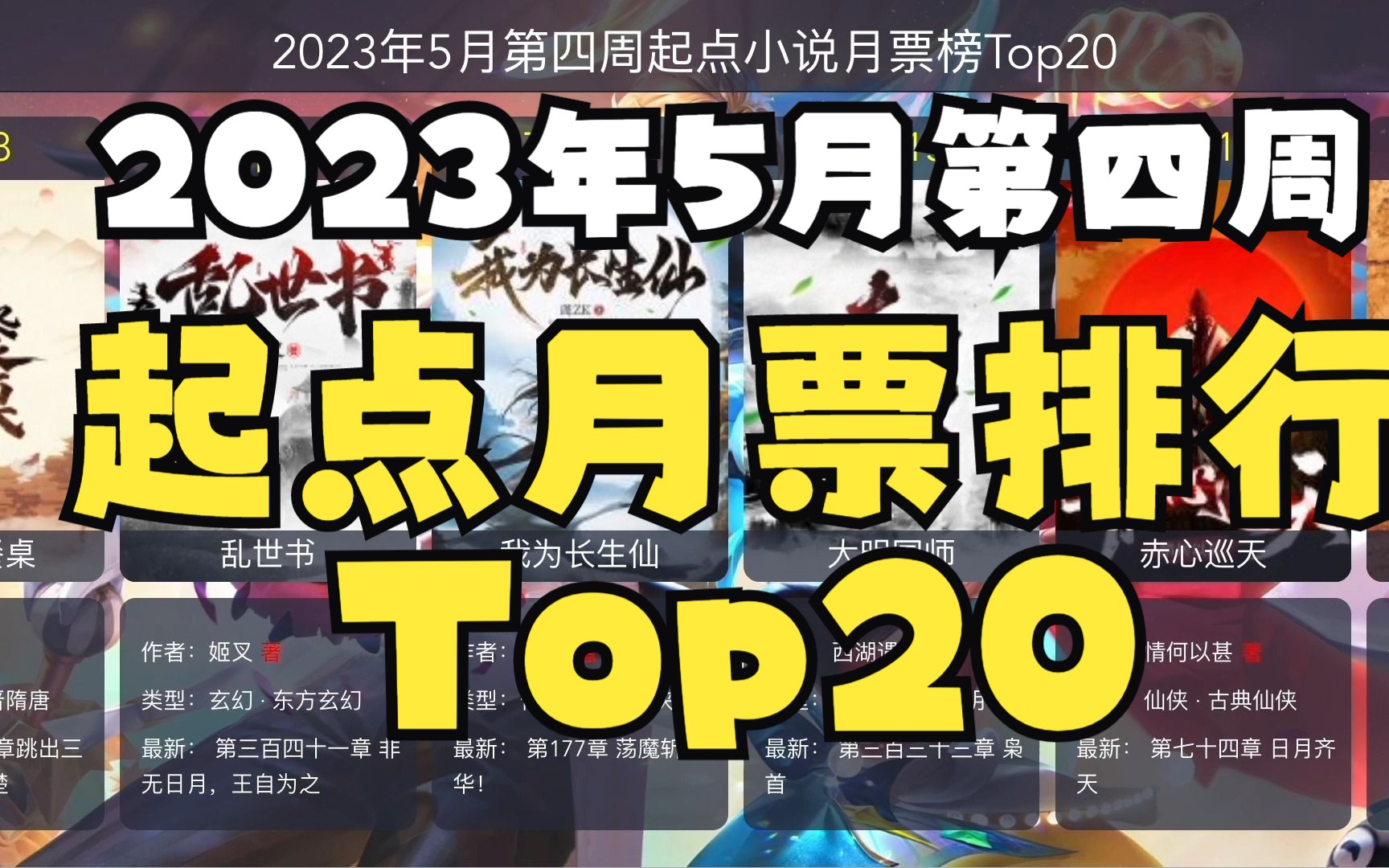 [图]2023年5月第四周起点月票排行榜top20,我为长生仙首次入榜