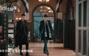 Download Video: 【民国大侦探】前方高能！惊喜定档预告来袭！！！