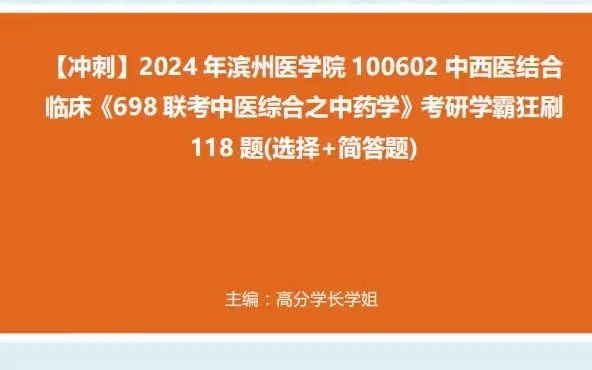 中西醫結合臨床《698聯考中醫綜合之中藥學》考研學霸狂刷118題(選擇