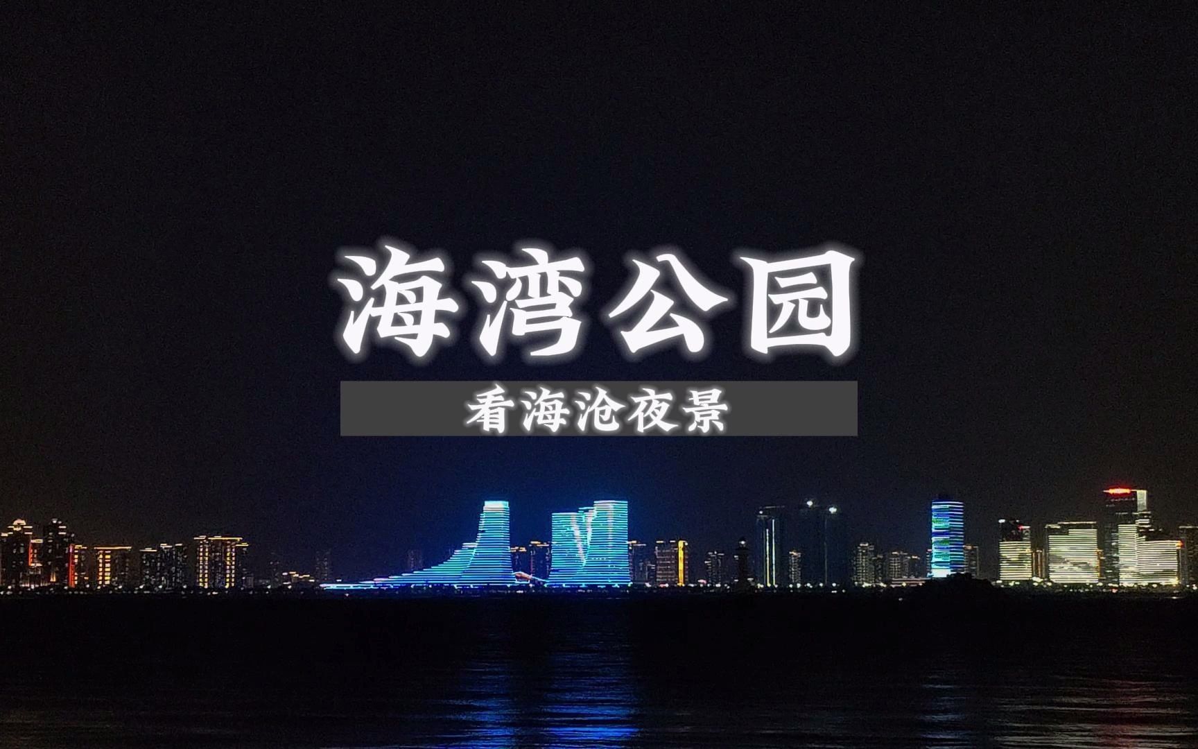 厦门海湾公园 夜景图片