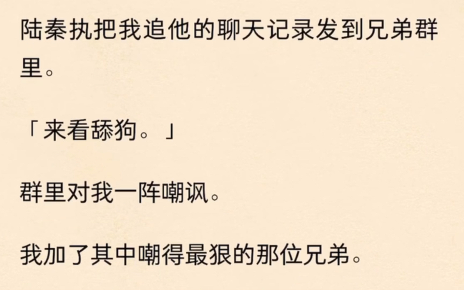 「全陆秦执把我追他的聊天记录发到兄弟群里「来看舔狗