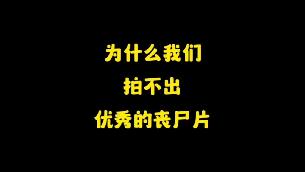 [图]为什么在国内拍不出优秀的丧尸电影？