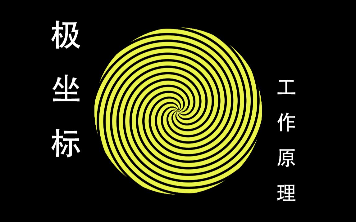 【AE效果基础原理】极坐标 工作原理 把一切扭曲成极坐标的圆 是不是能生成各种各样的通道 山洞 时光隧道呢哔哩哔哩bilibili