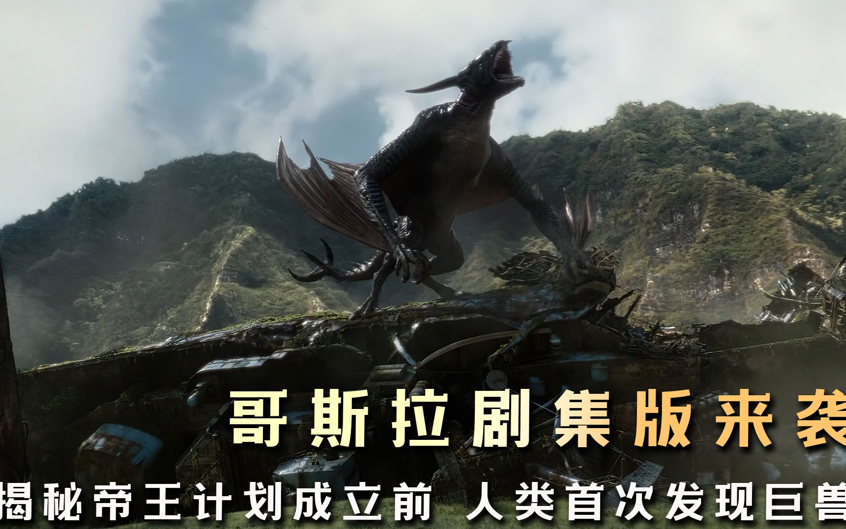 哥斯拉剧集版来袭,揭秘帝王计划成立的隐秘和人类首次发现巨兽