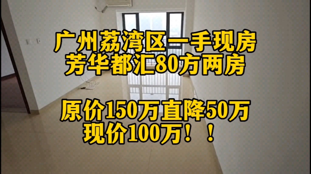 业主亏大了!!低于市场价50万急售,总价100万可以买到两房两厅.哔哩哔哩bilibili