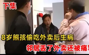 Download Video: 熊孩偷吃邻居外卖得病，家长一怒之下起诉邻居，法院判决大快人心