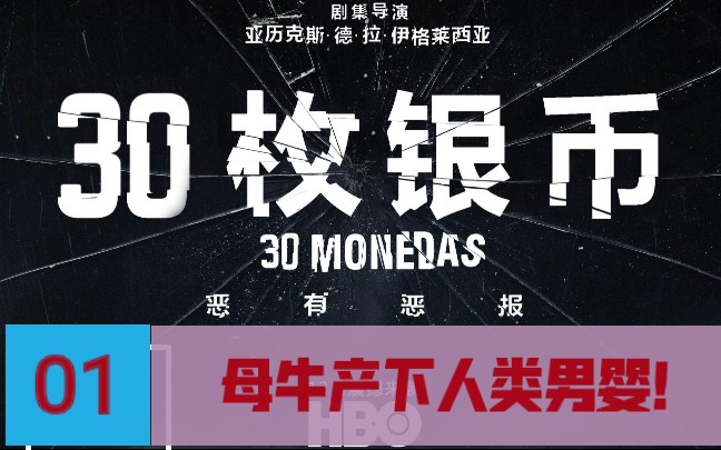恐怖美剧30枚硬币母牛生下男婴三天就长得比母亲还高