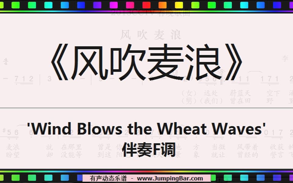 [图]《风吹麦浪》 'Wind Blows the Wheat Waves' 伴奏F调 [ JumpingBar 有声动态乐谱 ]