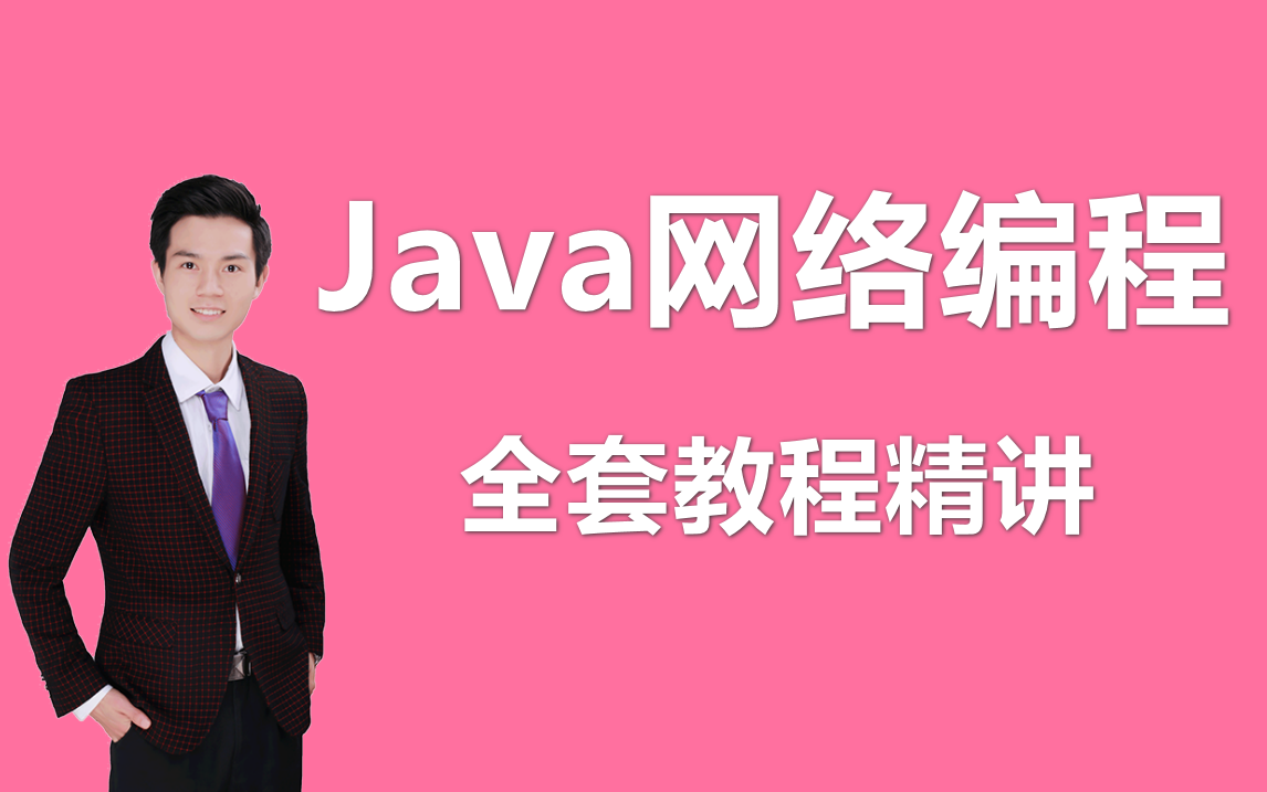 【Java网络编程】Java网络编程从入门到精通全套教程精讲,带你快速掌握计算机网络的相关编程技术哔哩哔哩bilibili