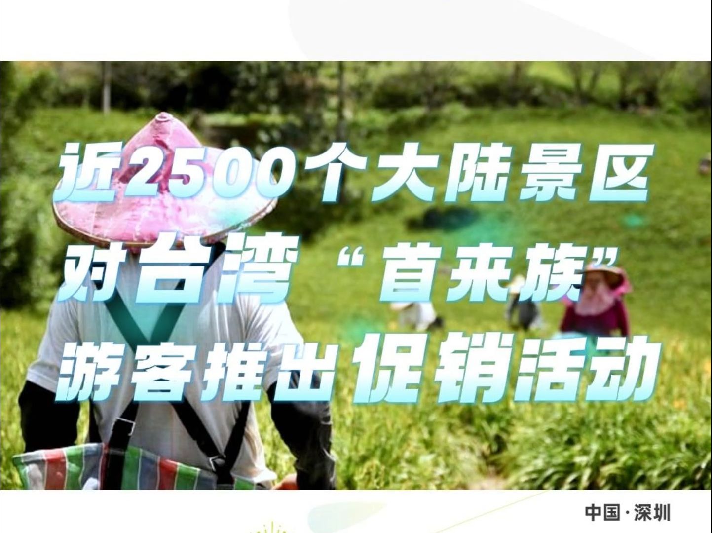 近2500个大陆景区对台湾“首来族”游客推出促销活动哔哩哔哩bilibili