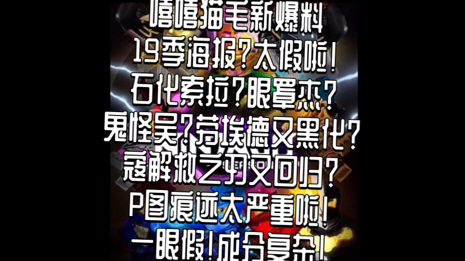 [NINJAGO]新图片爆出!19季海报?太假啦!石化索拉?眼罩杰?鬼怪吴?劳埃德又黑化?寇解救之刃又回归?P图痕迹太严重啦!一眼假!哔哩哔哩bilibili