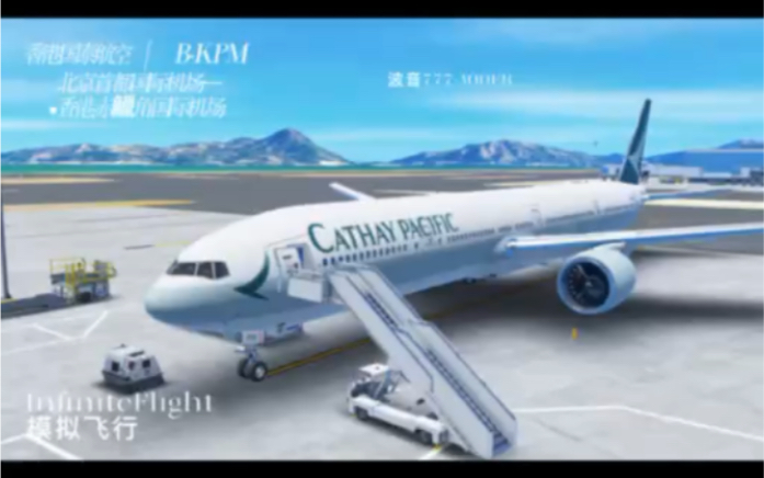 [图]InfiniteFlight模拟飞行，国泰航空 波音777-300ER，北京首都机场-香港赤鱲角机场 B-KPM