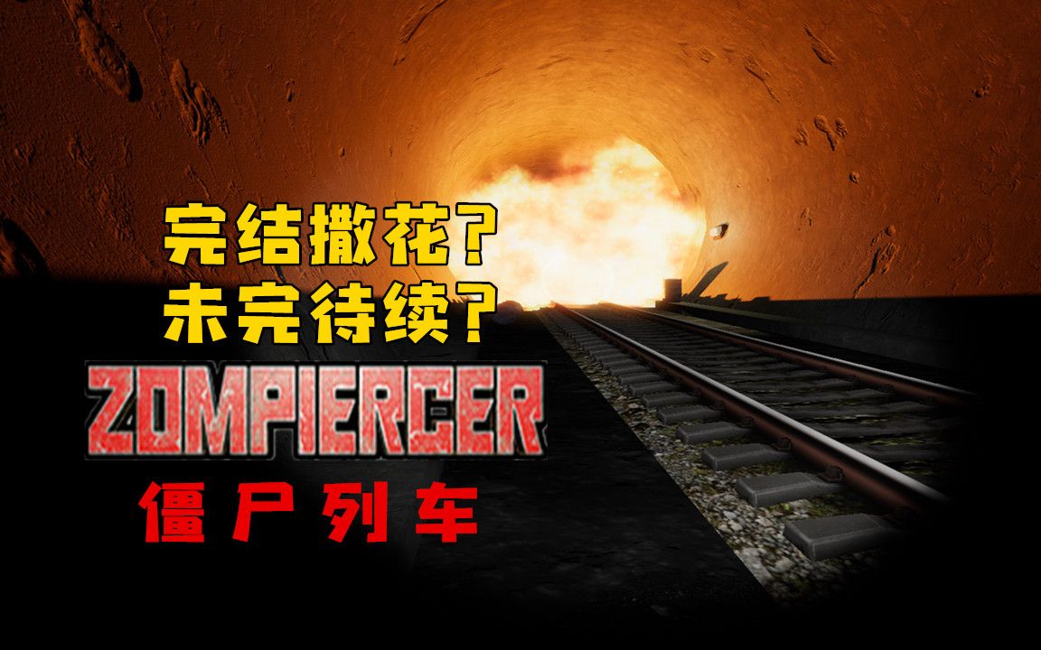 [图]【僵尸列车（Zompiercer）】这就完事了？-暂完