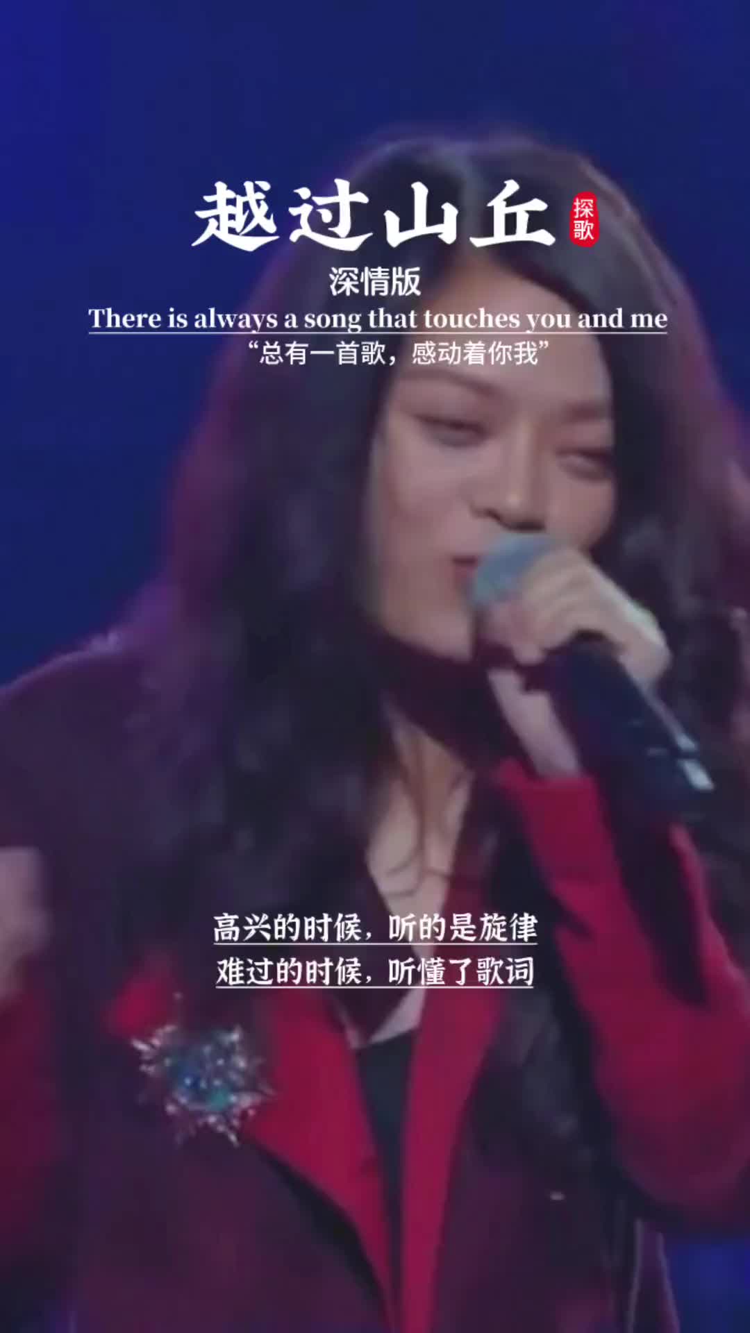 越过山丘最好听的女声版本适合单曲循环音乐分享经典老歌一首歌一哔哩哔哩bilibili