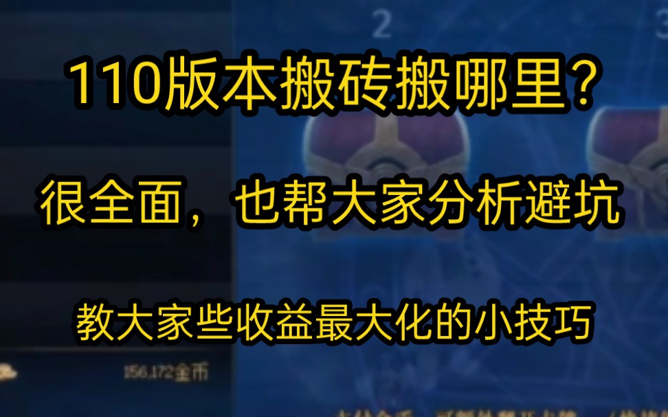 【DNF】110版本搬砖搬哪里?怎么样收益最大化?为大家分了三种情况!教一点小技巧,只刷搬砖图也可以拿到10点刷图点DNF