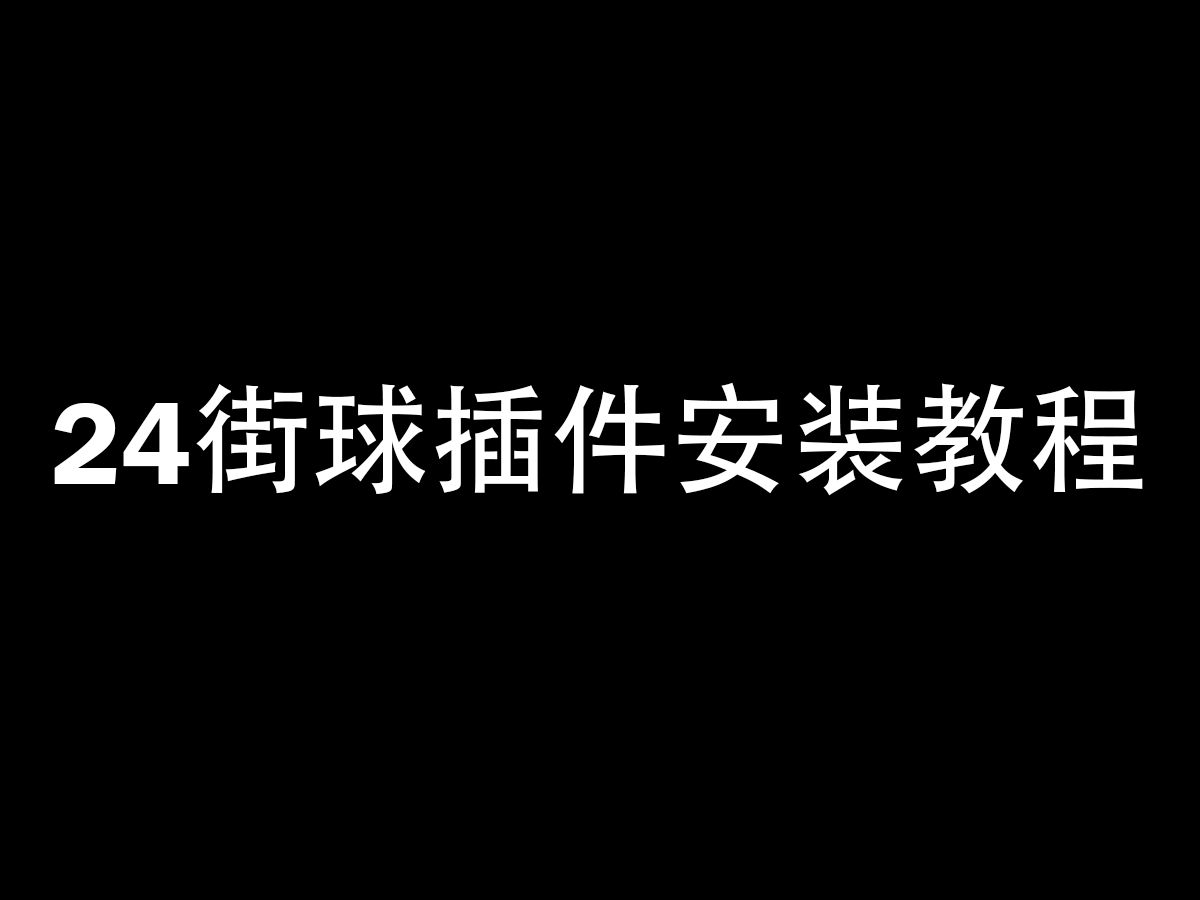 24 街球插件安装教程哔哩哔哩bilibili