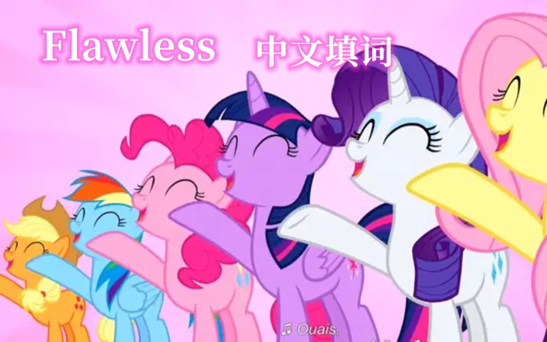 [图]【MLP】插曲 Flawless 中文填词