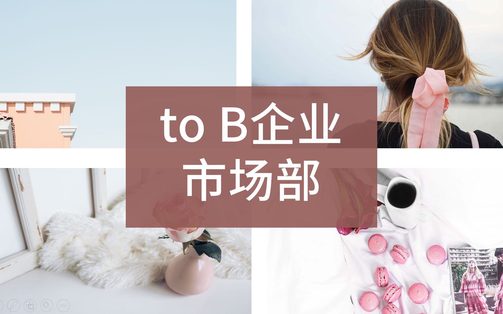 to B企业市场部,如何找回存在感?哔哩哔哩bilibili