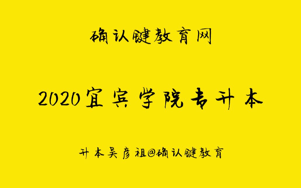 2020宜宾学院专升本考试报考指导哔哩哔哩bilibili