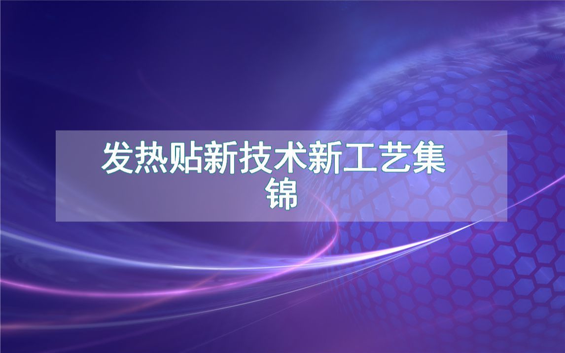 发热贴新技术新工艺集锦(生产制造方法全集)哔哩哔哩bilibili