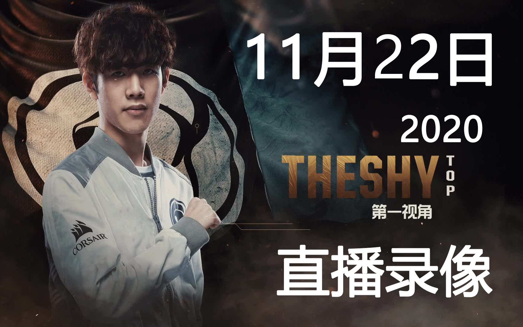 【11.22直播】TheShy 11月22日直播完整版哔哩哔哩bilibili