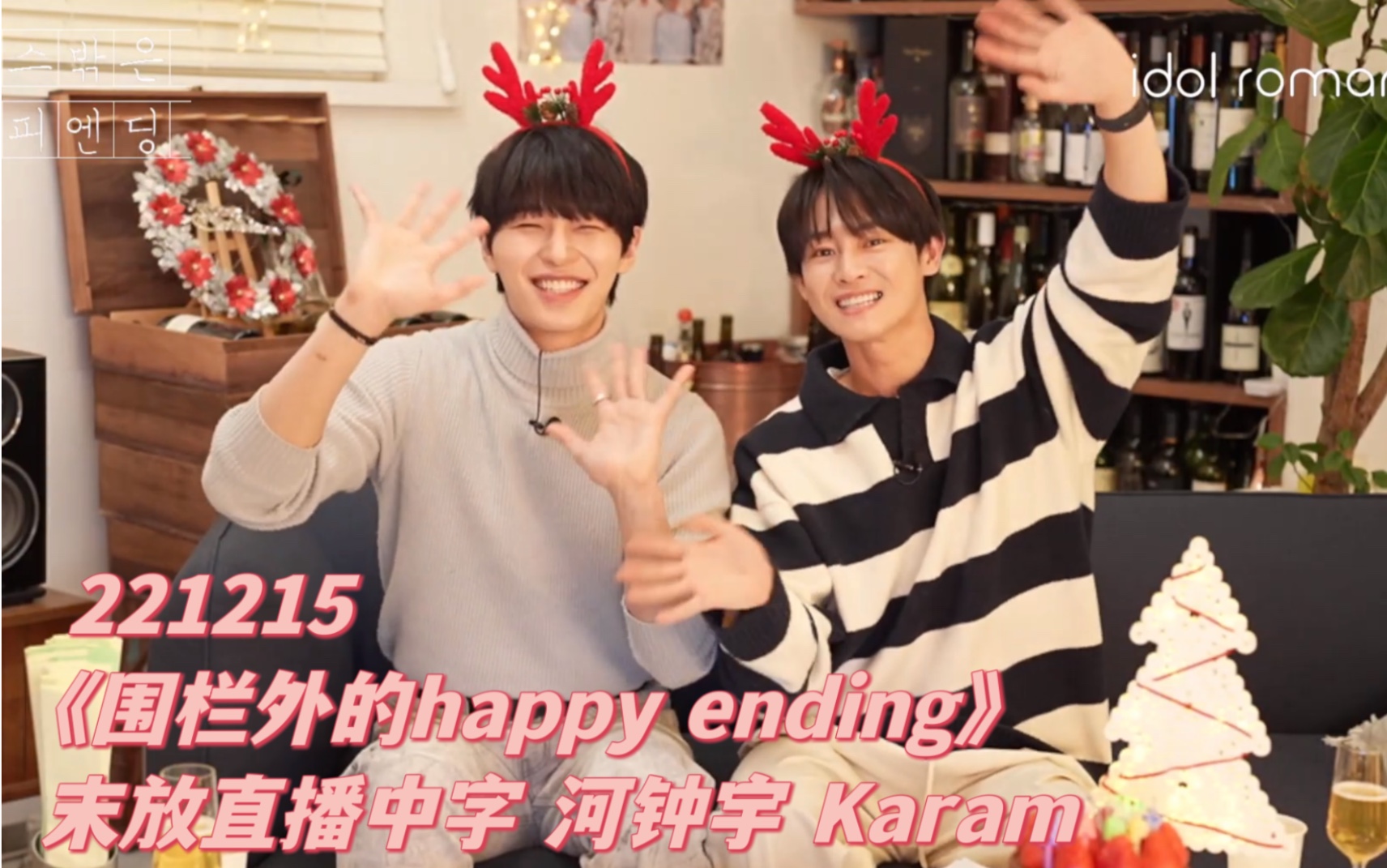 [图]「自制中字」围栏外的happy ending 221215直播全场 河钟宇 Karam 朴弦哲