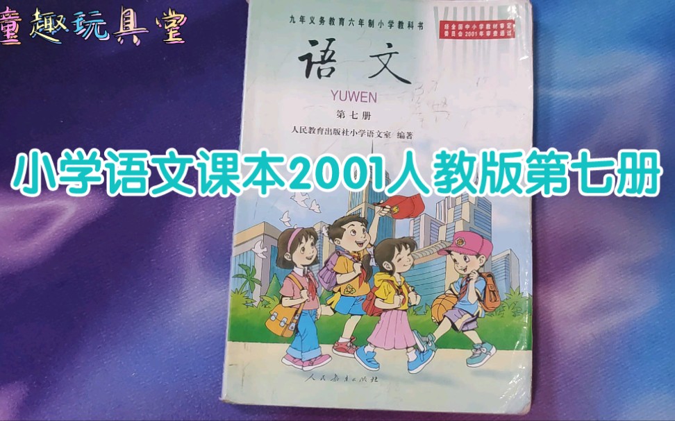 《童趣玩具堂》儿时小学语文课本2001人教版第七册哔哩哔哩bilibili