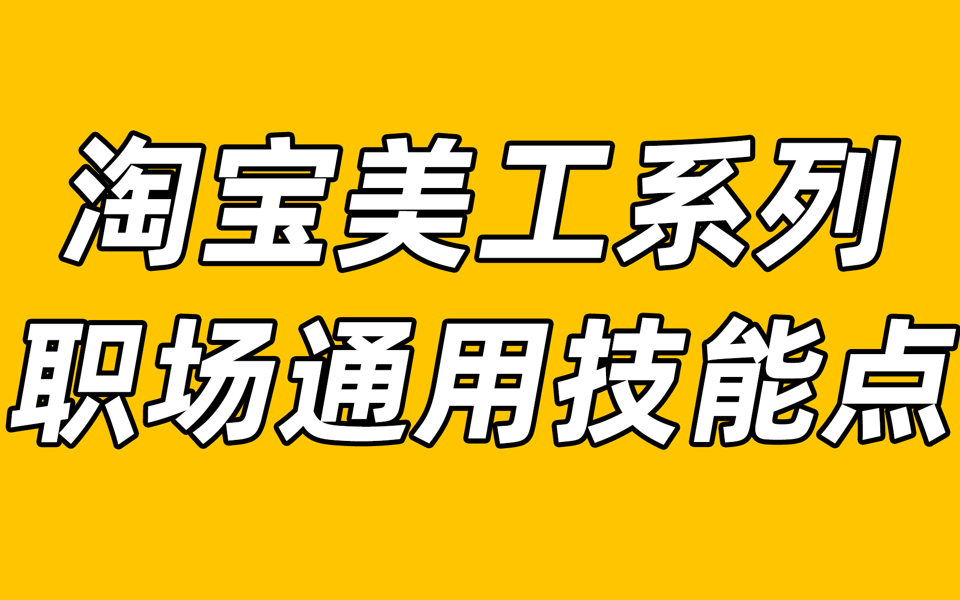 【淘宝美工】美工的工作日程你知道多少?现在还是属于小白的你妈?【ps教程】【ai教程】【淘宝美工系列】【美工系列大全】【ai基础实操系列】哔哩哔...