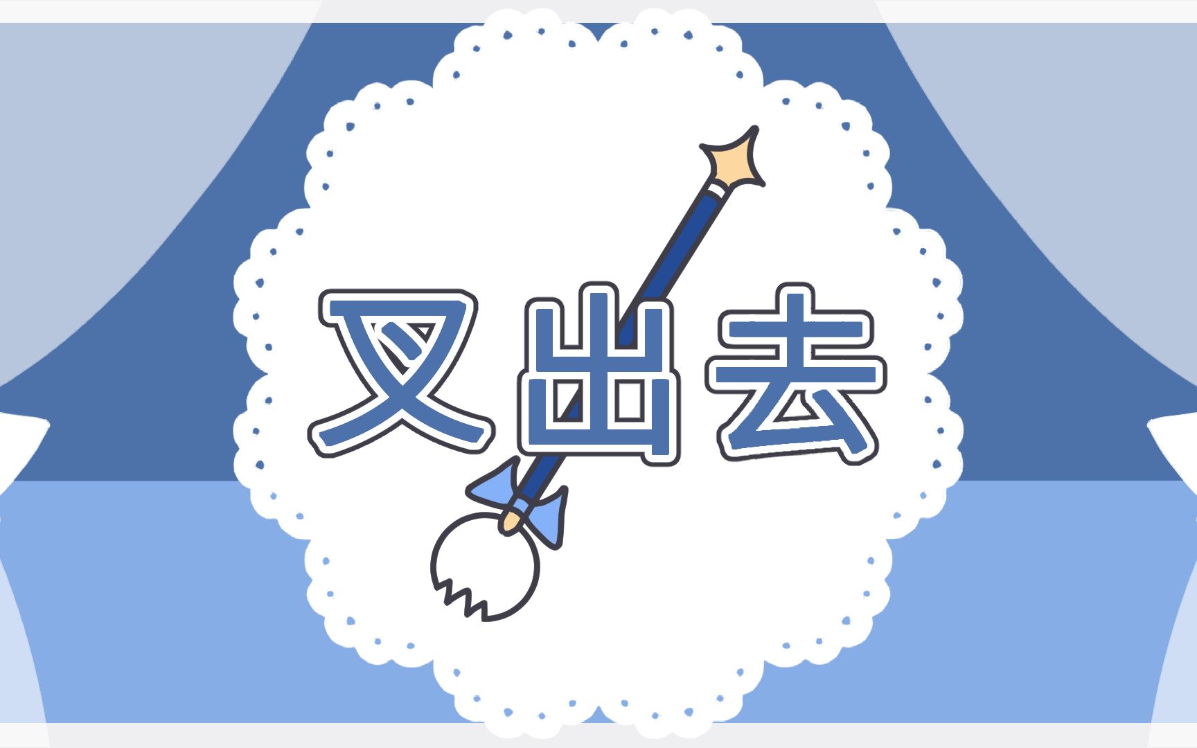 【节奏天国X星奈铃】叉出去!!!哔哩哔哩bilibili