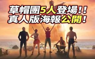 Download Video: 海賊王：真人版登場！草帽團5人出現！播放日確認！