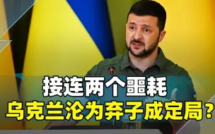 美国主动致电莫斯科，不到1天时间，泽连斯基又收到一更大噩耗