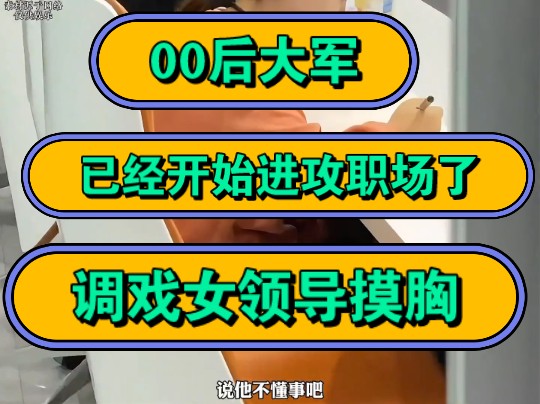 00后大军,已经开始进攻职场了,调戏女领导摸胸!哔哩哔哩bilibili