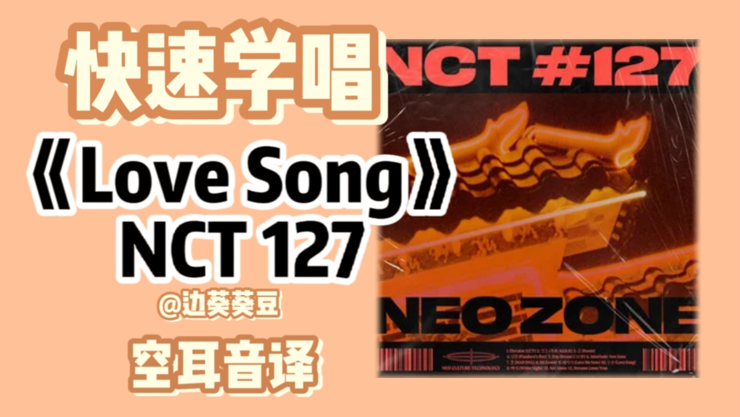 学唱必备NCT 127《Love Song》音译空耳哔哩哔哩bilibili