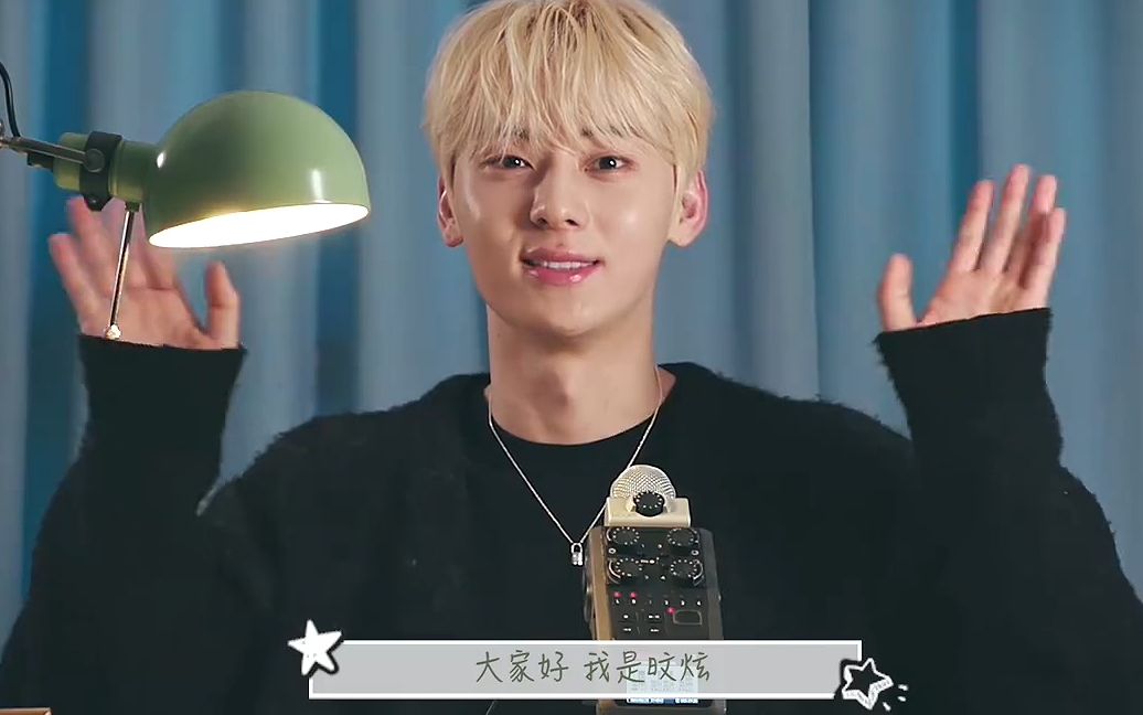 【黄旼炫】中文诗朗诵-给中国粉丝的晚安问候~被甜到了吗?