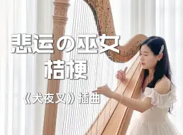 Download Video: “你..赶来了，这就足够了…” |「悲运の巫女」桔梗 | 动漫《犬夜叉》插曲 | 竖琴演奏 | 放松助眠治愈音乐