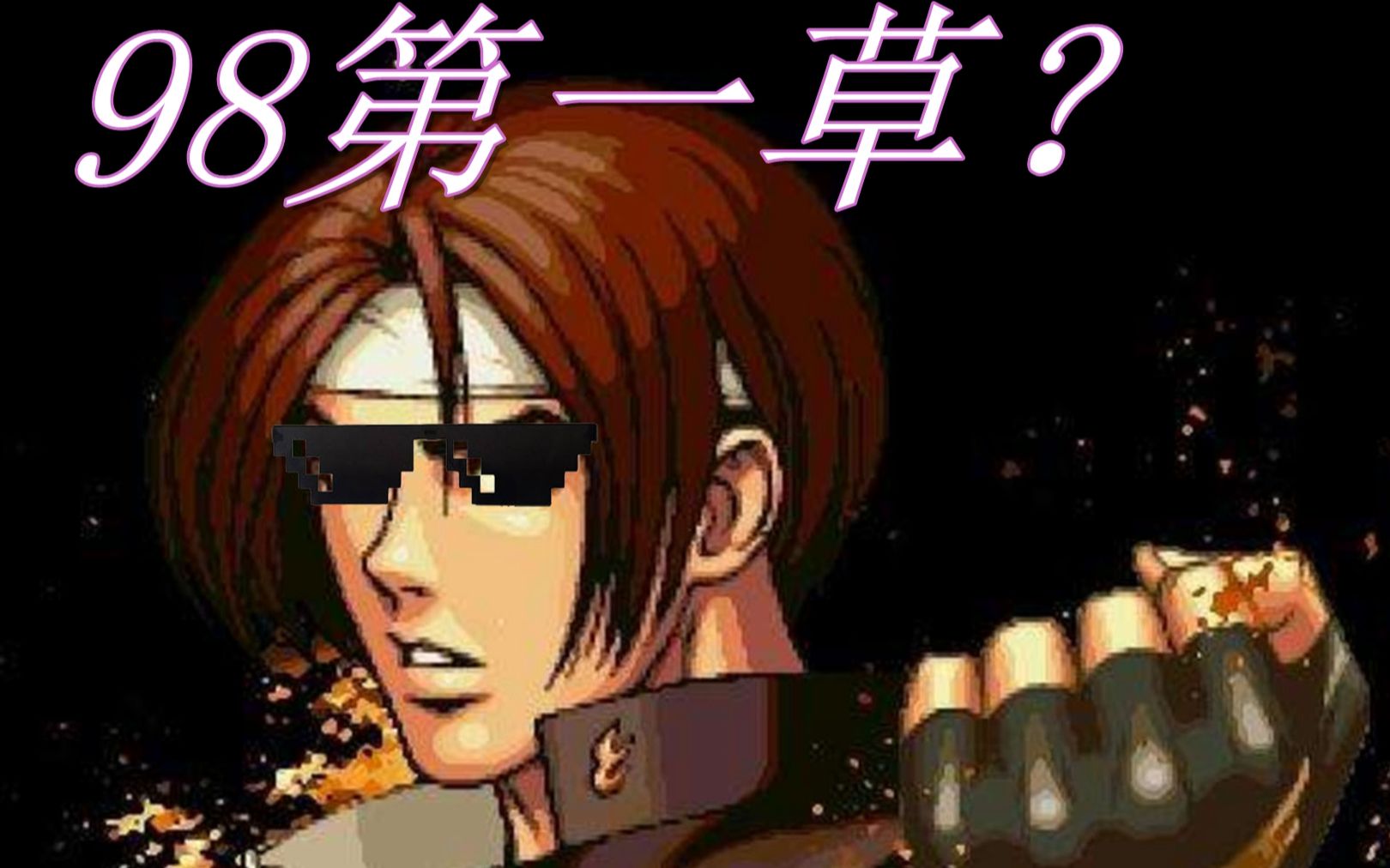 拳皇98大口草薙京要怎么用当然要拉后进攻啦毕竟卧龙点评过的1月15号