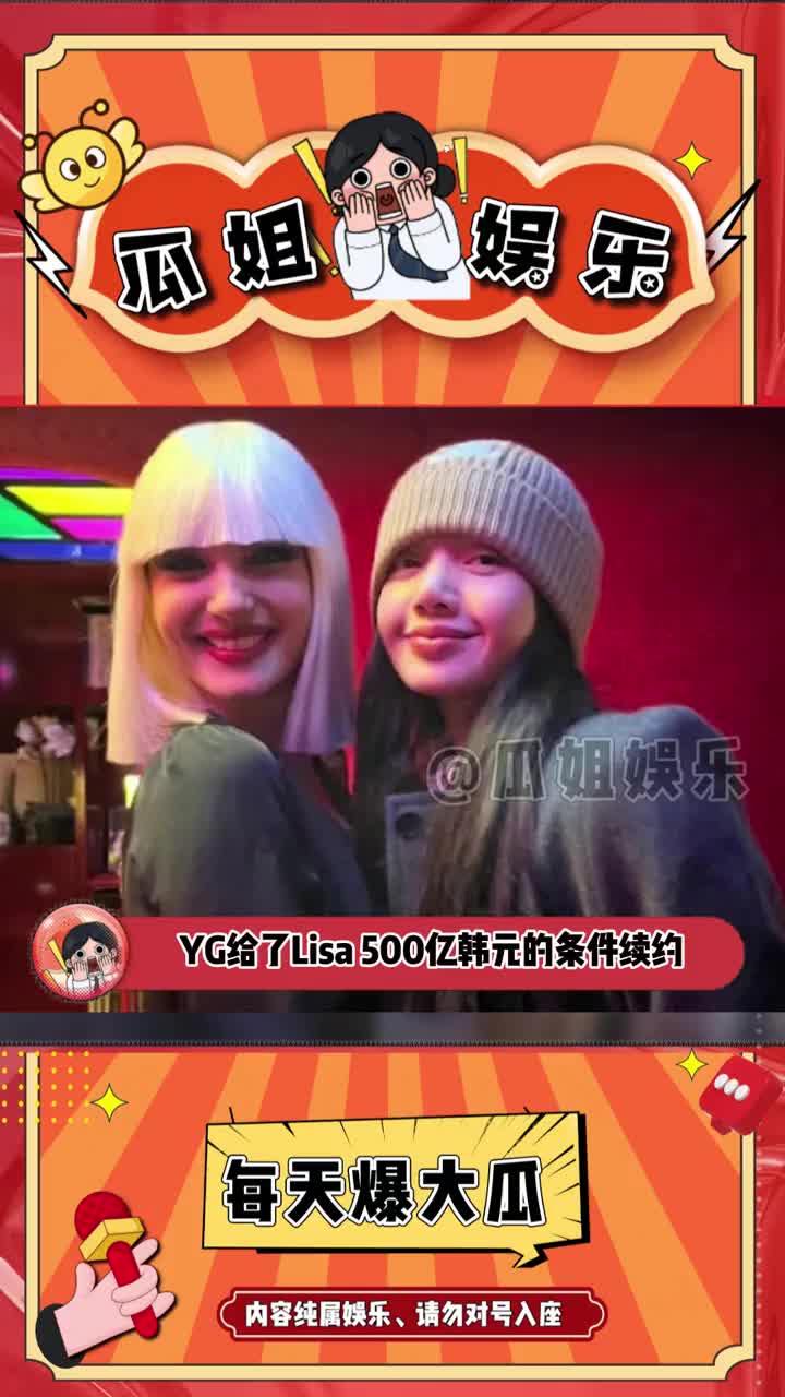 YG给了Lisa 500亿韩元的条件续约哔哩哔哩bilibili