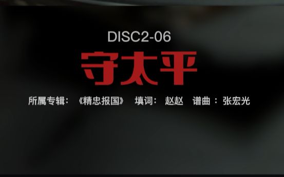 [图]【黑胶CD翻录】DISC2-06《守太平》屠洪刚